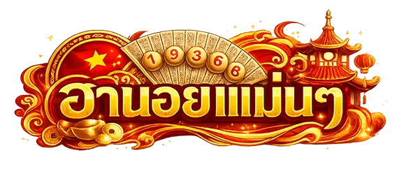 ฮานอย แม่น ๆ ๆ