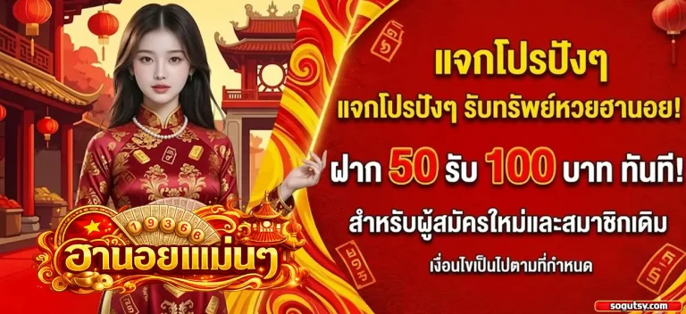 ฮานอย แม่น ๆ ๆ โปรโมชั่น